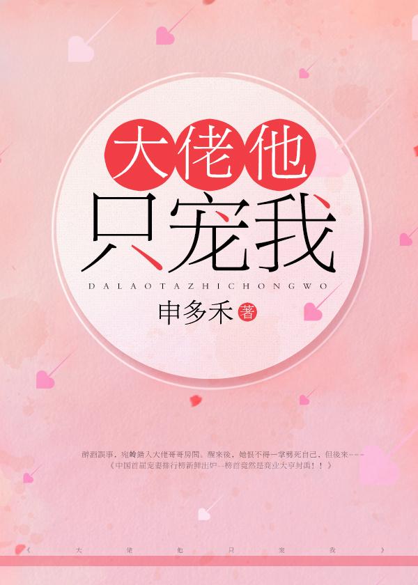 大佬他偏要宠我免费阅读全文