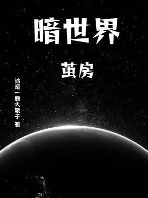 暗世界7本最厉害的阵型链接