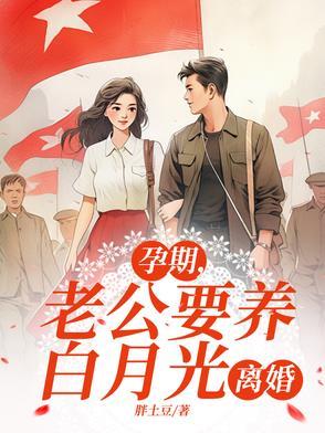 怀孕了让你老公养