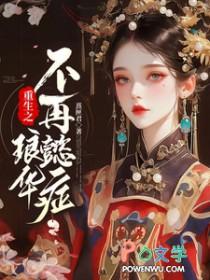 重生之琅华不再懿症番茄