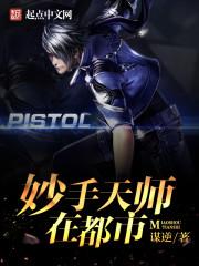 妙手天师在都市TXT