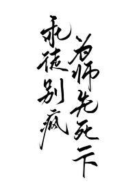 你徒弟又入魔了