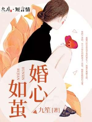 婚心如初闪婚甜妻太诱人txt