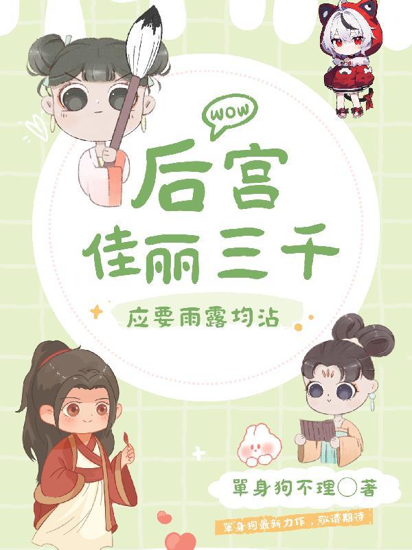 后宫佳丽三千的后半句