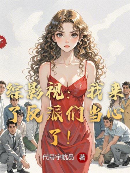 综影视我来到你的身边