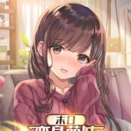 末日变身萌妹我抱紧主角大腿无修版