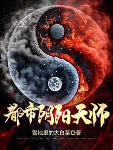都市阴阳仙医百科