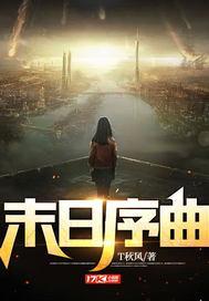 末日进行曲