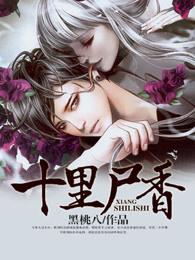 十里尸香扑街胖全文