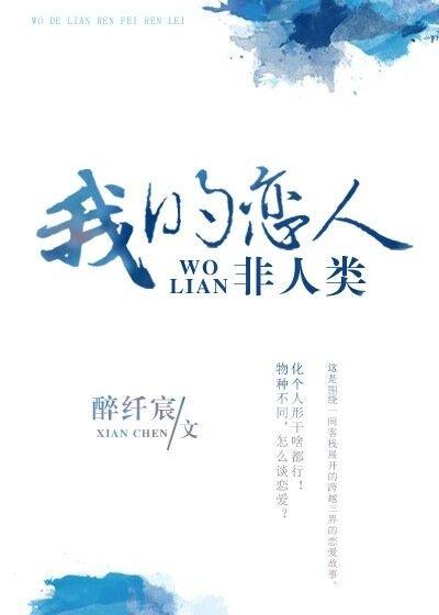 我的非人类女友