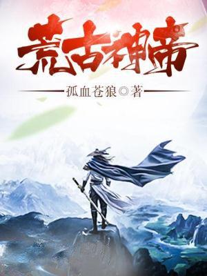 荒古帝神怎么没有结尾