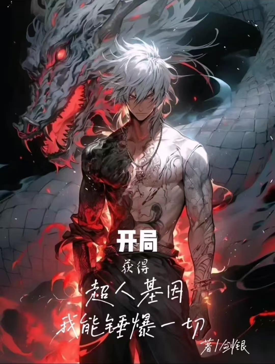 主角获得了超人的能力的