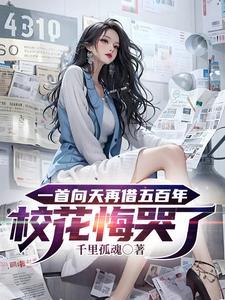 向天再借五百年花花