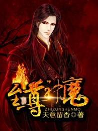 至尊神魔凌风免费完整版