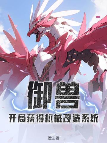 主角有御兽系统的