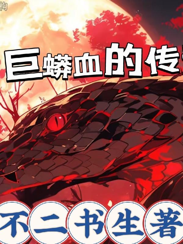 巨蟒大侠传