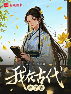 我在古代养男人全文免费阅读
