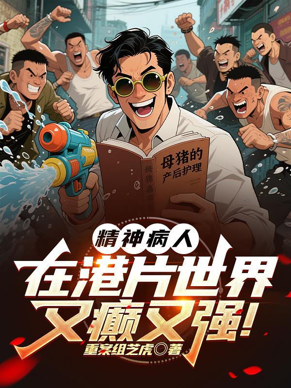 播放精神病电影