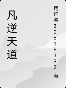 天逆道天顺凡