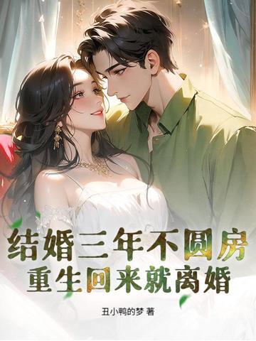 结婚三年不圆房重生回来就离婚