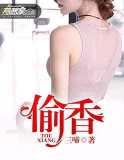 偷香高手
