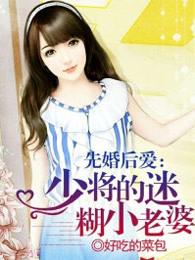 先婚后爱慕少的小倔妻免费阅读