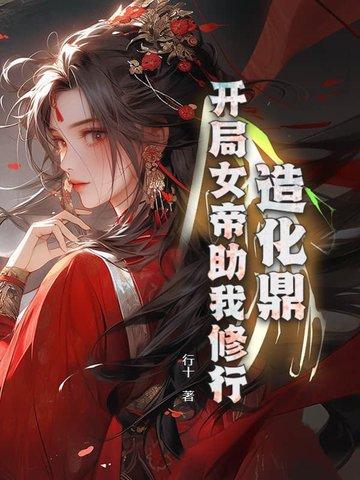 造化仙帝顶点