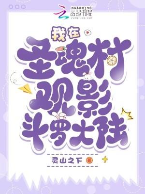 斗罗大陆电视剧圣魂村村长