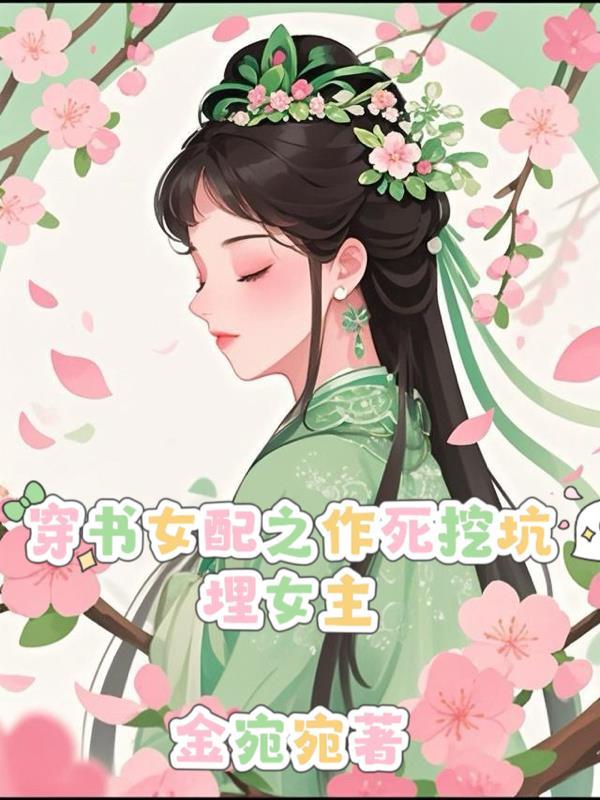 穿越作死女配古言