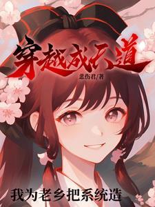 我成了天道