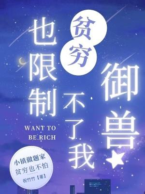 贫穷限制了我的所有