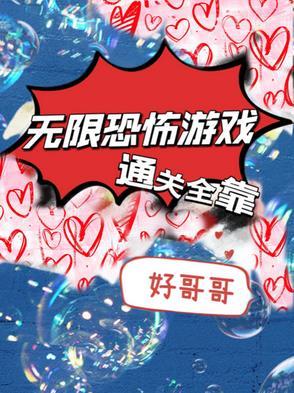 恐怖无限流闯关