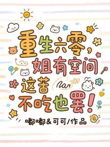 穿越六零三年饥荒