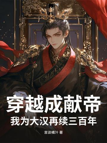 穿越变汉献帝