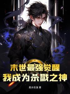 末世最强觉醒女主几个