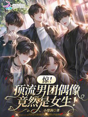顶流男团女经纪