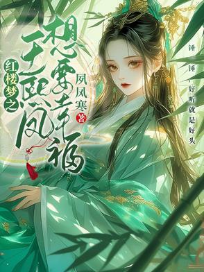 红楼 王熙凤