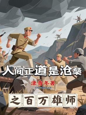 人间正道是沧桑 白司令