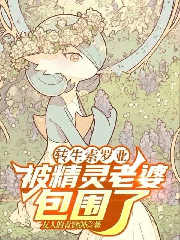 索罗亚性格特性推荐