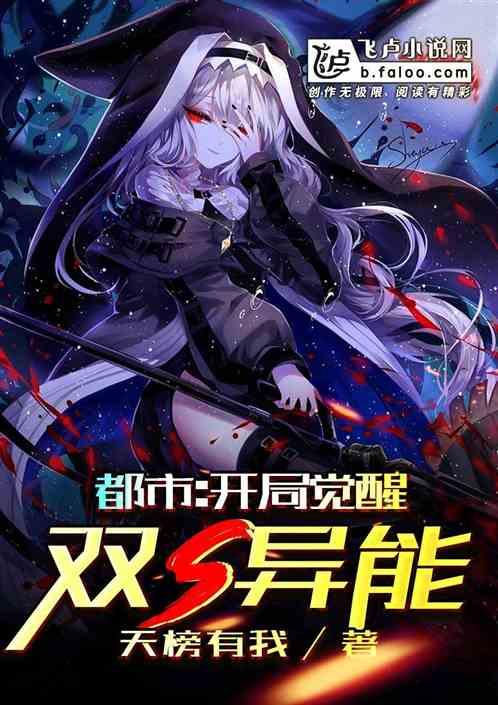 都市开局觉醒双s异能卡夜阁