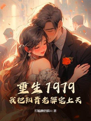 重生我的老婆是知青