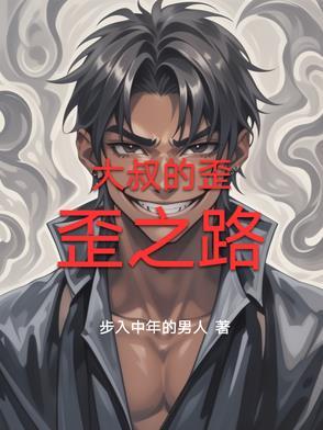 大叔的歪歪之路在线观看