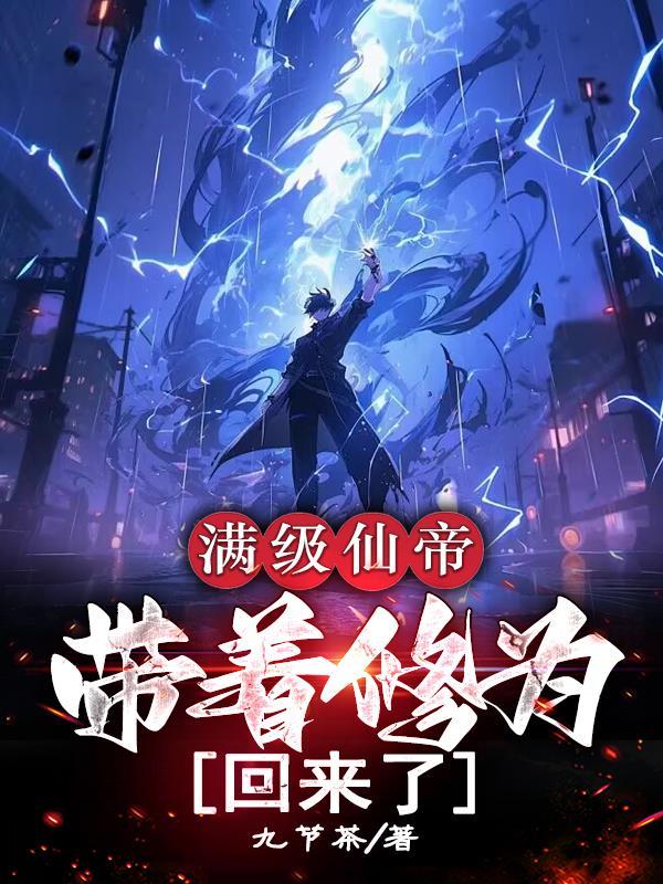 玄幻之带着满级仙帝账号txt