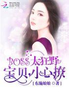 boss来袭