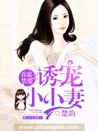 首席老公请绕道 凩谨兮