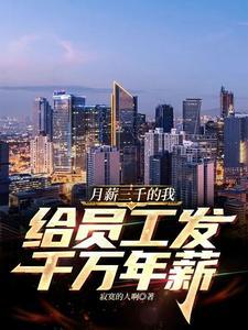 月薪三千年薪多少