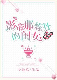 影帝女儿是丹师