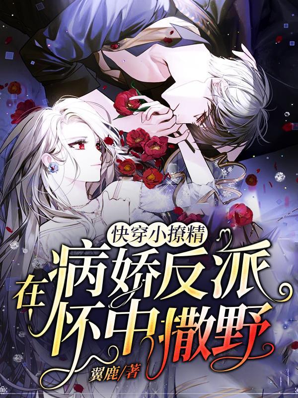 快穿小撩精病娇boss求轻宠免费