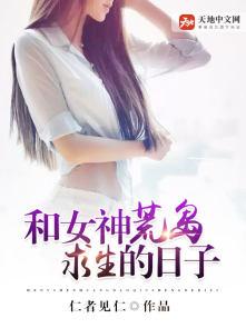 和女神荒岛求生的日子帝归