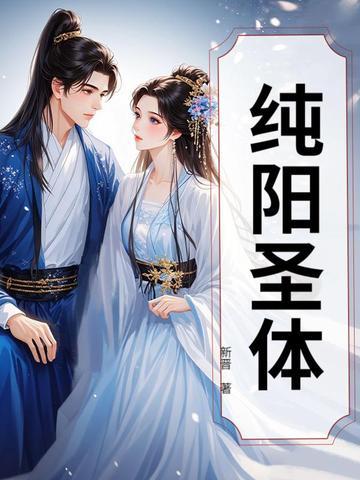 纯阳圣体什么意思